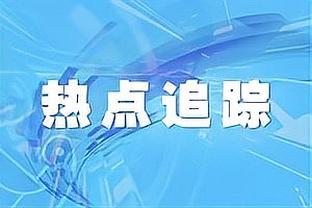 Skip：LBJ想把脚挪到三分线外但偏了 他的脚趾还是碰到了三分线